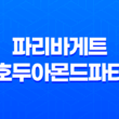 파리바게트 호두아몬드파티 케이크 후기 33