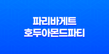 파리바게트 호두아몬드파티 케이크 후기 27