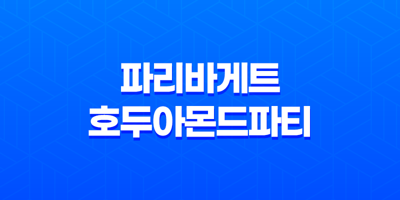파리바게트 호두아몬드파티 케이크 후기 7