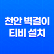 천안 벽걸이 티비 설치, 티비 벽걸이 설치비용과 장점 17