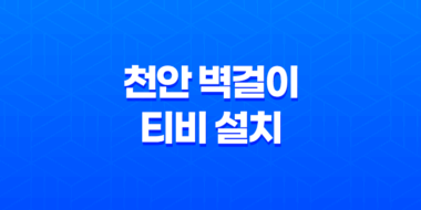 천안 벽걸이 티비 설치, 티비 벽걸이 설치비용과 장점 113