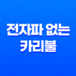 전자파 없는 카리불 숯 발열 전기매트 - 따뜻함과 안전을 한 번에! 47