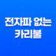전자파 없는 카리불 숯 발열 전기매트 - 따뜻함과 안전을 한 번에! 21
