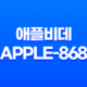 애플비데 APPLE-868 리뷰: 물탱크 없는 혁신적인 편리함 15
