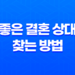 집안일이 싫어도 결혼 가능한 이유와 좋은 결혼 상대 찾는 방법 49