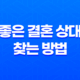 집안일이 싫어도 결혼 가능한 이유와 좋은 결혼 상대 찾는 방법 31