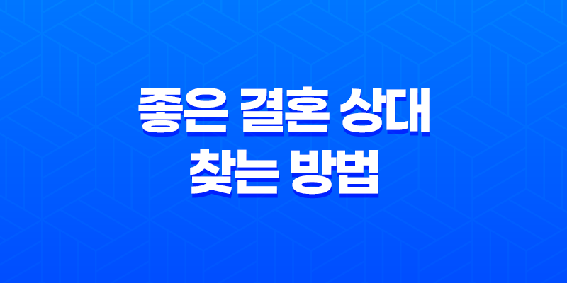 집안일이 싫어도 결혼 가능한 이유와 좋은 결혼 상대 찾는 방법 8 집안일이 싫어도 결혼 가능한 이유와 좋은 결혼 상대 찾는 방법 7