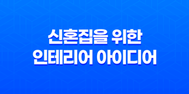 신혼집을 위한 완벽한 인테리어 아이디어 57