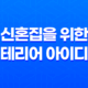 신혼집을 위한 완벽한 인테리어 아이디어 31