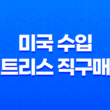 미국 수입 매트리스 직구매장 방문기 - 안전하고 편안한 수면을 찾다! 35