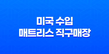 미국 수입 매트리스 직구매장 방문기 - 안전하고 편안한 수면을 찾다! 67