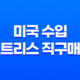 미국 수입 매트리스 직구매장 방문기 - 안전하고 편안한 수면을 찾다! 35