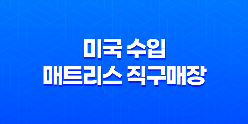 미국 수입 매트리스 직구매장 방문기 - 안전하고 편안한 수면을 찾다! 7