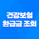 건강보험 환급금 조회와 신청 방법 : 의료비 환급의 모든 것 21