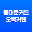 동대문커튼 오복커텐 - 겨울 셀프 인테리어의 필수템! 49