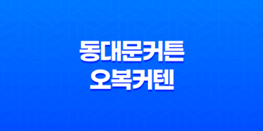 동대문커튼 오복커텐 - 겨울 셀프 인테리어의 필수템! 37