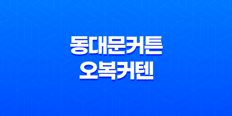 동대문커튼 오복커텐 - 겨울 셀프 인테리어의 필수템! 8 동대문커튼 오복커텐 - 겨울 셀프 인테리어의 필수템! 7