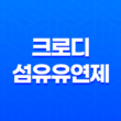 크로디 섬유유연제 추천 및 리뷰 - 환경 친화적이고 가성비 좋은 선택 37