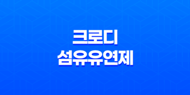 크로디 섬유유연제 추천 및 리뷰 - 환경 친화적이고 가성비 좋은 선택 57