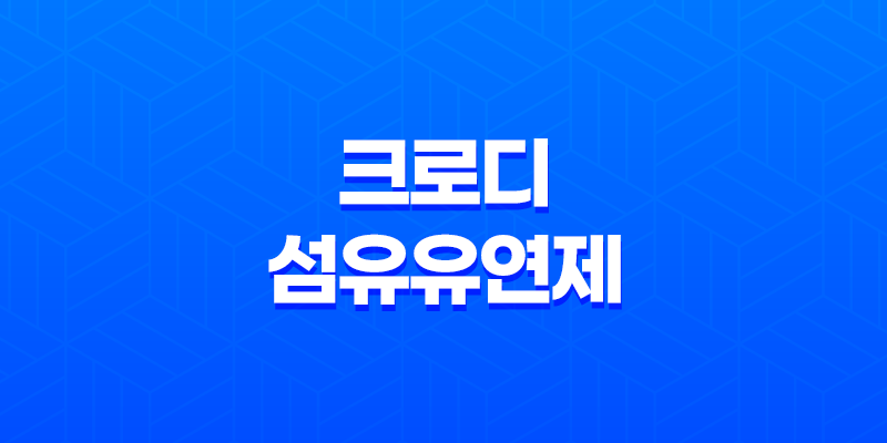 크로디 섬유유연제 추천 및 리뷰 - 환경 친화적이고 가성비 좋은 선택 7 현재 이미지는 대체 텍스트가 없습니다. 파일 이름: image-131.png