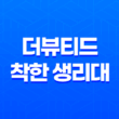 더뷰티드 착한 생리대 사용후기 - 건강한 선택, 더뷰티드의 믿을 수 있는 생리대 35