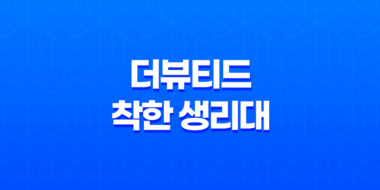 더뷰티드 착한 생리대 사용후기 - 건강한 선택, 더뷰티드의 믿을 수 있는 생리대 37