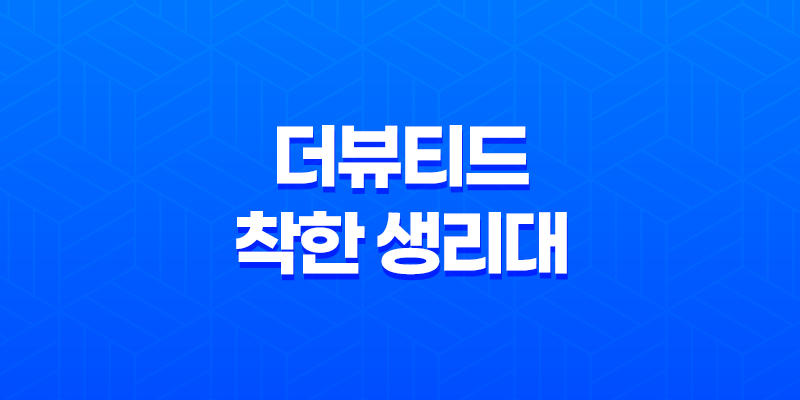 더뷰티드 착한 생리대 사용후기 - 건강한 선택, 더뷰티드의 믿을 수 있는 생리대 8 더뷰티드 착한 생리대 사용후기 - 건강한 선택, 더뷰티드의 믿을 수 있는 생리대 7