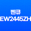 벤큐 EW2445ZH 아이케어 무결점(24인치) 모니터 추천 및 리뷰 45