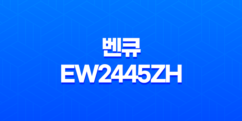 벤큐 EW2445ZH 아이케어 무결점(24인치) 모니터 추천 및 리뷰 8 벤큐 EW2445ZH 아이케어 무결점(24인치) 모니터 추천 및 리뷰 7