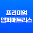 프리미엄 템퍼매트리스와 신혼침대 - 완벽한 휴식의 시작 37