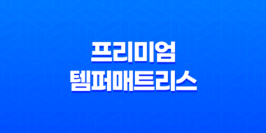 프리미엄 템퍼매트리스와 신혼침대 - 완벽한 휴식의 시작 43