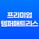 프리미엄 템퍼매트리스와 신혼침대 - 완벽한 휴식의 시작 30 프리미엄 템퍼매트리스와 신혼침대 - 완벽한 휴식의 시작 29