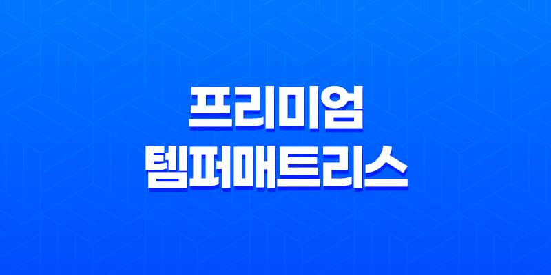 프리미엄 템퍼매트리스와 신혼침대 - 완벽한 휴식의 시작 7