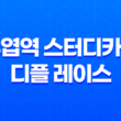 주엽역 스터디카페 디플 레이스, 공부의 낙원 15
