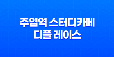 주엽역 스터디카페 디플 레이스, 공부의 낙원 41