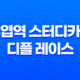 주엽역 스터디카페 디플 레이스, 공부의 낙원 16 주엽역 스터디카페 디플 레이스, 공부의 낙원 15