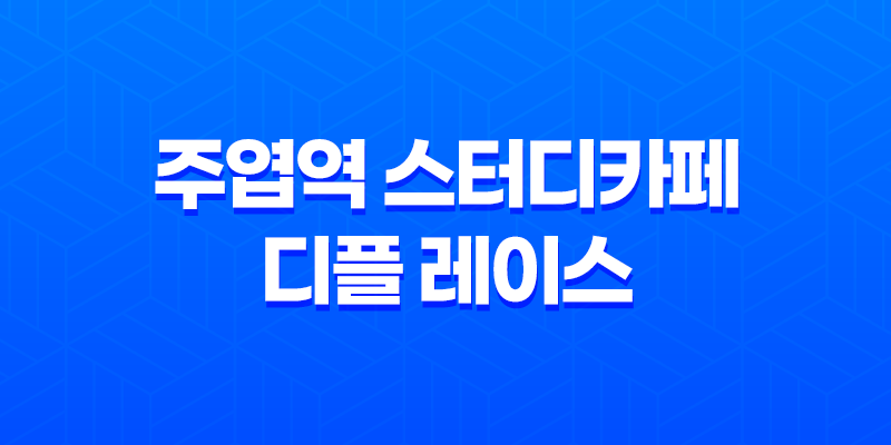 주엽역 스터디카페 디플 레이스, 공부의 낙원 8 주엽역 스터디카페 디플 레이스, 공부의 낙원 7