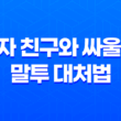 남자 친구와 싸울 때 말투 대처법, 변한 말투와 공격적인 태도에 어떻게 대응해야 할까요? 31
