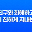 친구와 화해하고 다시 친하게 지내는 법 15