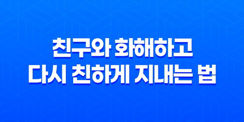 친구와 화해하고 다시 친하게 지내는 법 7