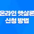 온라인 햇살론 신청 방법과 조건, 장점 5
