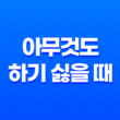 비 내리는 날엔 아무것도 하기 싫을 때 15