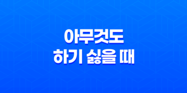 비 내리는 날엔 아무것도 하기 싫을 때 47