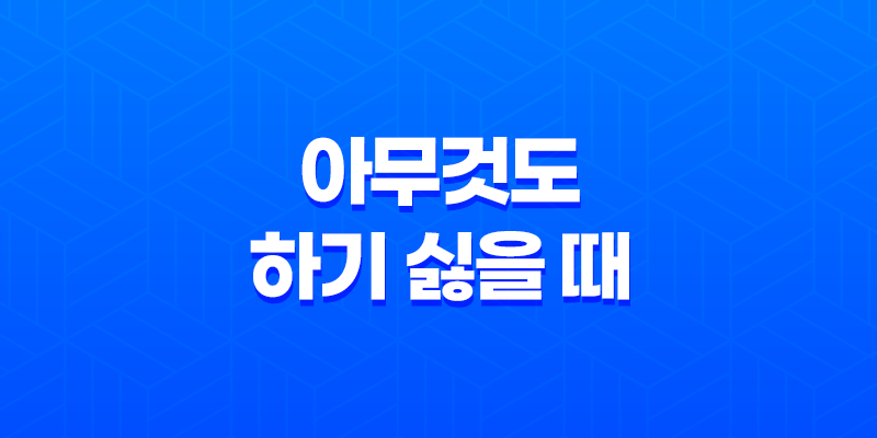 비 내리는 날엔 아무것도 하기 싫을 때 8 비 내리는 날엔 아무것도 하기 싫을 때 7