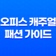 오피스 캐주얼 패션 가이드 - 사무실에서 멋있게 차려입자! 17