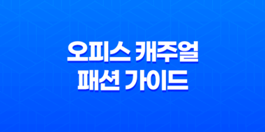 오피스 캐주얼 패션 가이드 - 사무실에서 멋있게 차려입자! 55