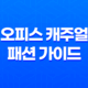 오피스 캐주얼 패션 가이드 - 사무실에서 멋있게 차려입자! 15