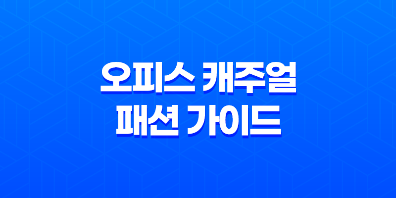 오피스 캐주얼 패션 가이드 - 사무실에서 멋있게 차려입자! 7