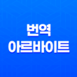 번역 알바 시급 재택 구하는 법 - 번역 아르바이트의 세 가지 방법 17