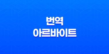 번역 알바 시급 재택 구하는 법 - 번역 아르바이트의 세 가지 방법 51
